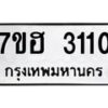 รับจัดหาทะเบียน 3110 หมวดใหม่ 7ขฮ 3110 ทะเบียนมงคล ผลรวมดี 19 – NU0710 -7ขฮ