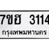 รับจัดหาทะเบียน 3114 หมวดใหม่ 7ขฮ 3114 ทะเบียนมงคล ผลรวมดี 23 – NU0710 -7ขฮ
