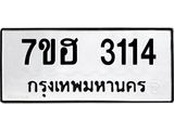 รับจัดหาทะเบียน 3114 หมวดใหม่ 7ขฮ 3114 ทะเบียนมงคล ผลรวมดี 23 – NU0710 -7ขฮ