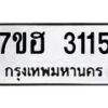 รับจัดหาทะเบียน 3115 หมวดใหม่ 7ขฮ 3115 ทะเบียนมงคล ผลรวมดี 24 – NU0710 -7ขฮ