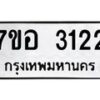 รับจัดหาทะเบียน 3122 หมวดใหม่ 7ขอ 3122 ทะเบียนมงคล ผลรวมดี 23 – NU0706 -7ขอ