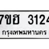 รับจัดหาทะเบียน 3124 หมวดใหม่ 7ขฮ 3124 ทะเบียนมงคล ผลรวมดี 24 – NU0710 -7ขฮ