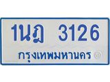 รับจัดหาทะเบียนรถตู้ 3126 หมวดใหม่ 1นฎ 3126 ผลรวมดี 23 - M0701-1นฎ