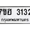 รับจัดหาทะเบียน 3132 หมวดใหม่ 7ขฮ 3132 ทะเบียนมงคล ผลรวมดี 23 – NU0710 -7ขฮ