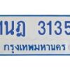 รับจัดหาทะเบียนรถตู้ 3135 หมวดใหม่ 1นฎ 3135 ผลรวมดี 23 - M0701-1นฎ