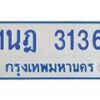 รับจัดหาทะเบียนรถตู้ 3136 หมวดใหม่ 1นฎ 3136 ผลรวมดี 24 - M0701-1นฎ