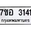 รับจัดหาทะเบียน 3141 หมวดใหม่ 7ขอ 3141 ทะเบียนมงคล ผลรวมดี 24 – NU0706 -7ขอ