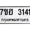 รับจัดหาทะเบียน 3141 หมวดใหม่ 7ขฮ 3141 ทะเบียนมงคล ผลรวมดี 23 – NU0710 -7ขฮ