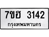 รับจัดหาทะเบียน 3142 หมวดใหม่ 7ขฮ 3142 ทะเบียนมงคล ผลรวมดี 24 – NU0710 -7ขฮ