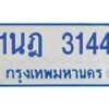 รับจัดหาทะเบียนรถตู้ 3144 หมวดใหม่ 1นฎ 3144 ผลรวมดี 23 - M0701-1นฎ