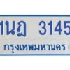 รับจัดหาทะเบียนรถตู้ 3145 หมวดใหม่ 1นฎ 3145 ผลรวมดี 24 - M0701-1นฎ