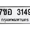 รับจัดหาทะเบียน 3149 หมวดใหม่ 7ขอ 3149 ทะเบียนมงคล ผลรวมดี 23 – NU0706 -7ขอ