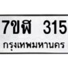 รับจัดหาทะเบียน 315  หมวดใหม่ 7ขฬ 315  ทะเบียนมงคล ผลรวมดี 23 - T6907 - 7ขฬ