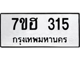 รับจัดหาทะเบียน 315 หมวดใหม่ 7ขฮ 315 ทะเบียนมงคล ผลรวมดี 23 – NU0710 -7ขฮ