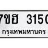 รับจัดหาทะเบียน 3150 หมวดใหม่ 7ขฮ 3150 ทะเบียนมงคล ผลรวมดี 23 – NU0710 -7ขฮ
