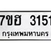 รับจัดหาทะเบียน 3151 หมวดใหม่ 7ขฮ 3151 ทะเบียนมงคล ผลรวมดี 24 – NU0710 -7ขฮ