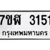 รับจัดหาทะเบียน 3151  หมวดใหม่ 7ขฬ 3151  ทะเบียนมงคล ผลรวมดี 24 - T6907 - 7ขฬ