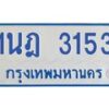รับจัดหาทะเบียนรถตู้ 3153 หมวดใหม่ 1นฎ 3153 ผลรวมดี 23 - M0701-1นฎ