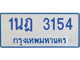 รับจัดหาทะเบียนรถตู้ 3154 หมวดใหม่ 1นฎ 3154 ผลรวมดี 24 - M0701-1นฎ
