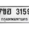 รับจัดหาทะเบียน 3159 หมวดใหม่ 7ขฮ 3159 ทะเบียนมงคล ผลรวมดี 32 – NU0710 -7ขฮ