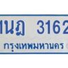 รับจัดหาทะเบียนรถตู้ 3162 หมวดใหม่ 1นฎ 3162 ผลรวมดี 23 - M0701-1นฎ
