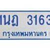 รับจัดหาทะเบียนรถตู้ 3163 หมวดใหม่ 1นฎ 3163 ผลรวมดี 24 - M0701-1นฎ