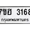 รับจัดหาทะเบียน 3168 หมวดใหม่ 7ขฮ 3168 ทะเบียนมงคล ผลรวมดี 32 – NU0710 -7ขฮ