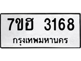รับจัดหาทะเบียน 3168 หมวดใหม่ 7ขฮ 3168 ทะเบียนมงคล ผลรวมดี 32 – NU0710 -7ขฮ