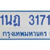 รับจัดหาทะเบียนรถตู้ 3171 หมวดใหม่ 1นฎ 3171 ผลรวมดี 23 - M0701-1นฎ