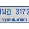 รับจัดหาทะเบียนรถตู้ 3172 หมวดใหม่ 1นฎ 3172 ผลรวมดี 24 - M0701-1นฎ