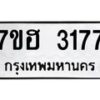 รับจัดหาทะเบียน 3177 หมวดใหม่ 7ขฮ 3177 ทะเบียนมงคล ผลรวมดี 32 – NU0710 -7ขฮ