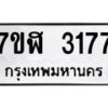 รับจัดหาทะเบียน 3177  หมวดใหม่ 7ขฬ 3177  ทะเบียนมงคล ผลรวมดี 32 - T6907 - 7ขฬ