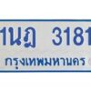 รับจัดหาทะเบียนรถตู้ 3181 หมวดใหม่ 1นฎ 3181 ผลรวมดี 24 - M0701-1นฎ