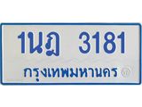 รับจัดหาทะเบียนรถตู้ 3181 หมวดใหม่ 1นฎ 3181 ผลรวมดี 24 - M0701-1นฎ