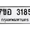 รับจัดหาทะเบียน 3185 หมวดใหม่ 7ขอ 3185 ทะเบียนมงคล ผลรวมดี 32 – NU0706 -7ขอ
