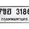 รับจัดหาทะเบียน 3186 หมวดใหม่ 7ขฮ 3186 ทะเบียนมงคล ผลรวมดี 32 – NU0710 -7ขฮ