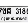 รับจัดหาทะเบียน 3186  หมวดใหม่ 7ขฬ 3186  ทะเบียนมงคล ผลรวมดี 32 - T6907 - 7ขฬ