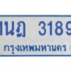 รับจัดหาทะเบียนรถตู้ 3189 หมวดใหม่ 1นฎ 3189 ผลรวมดี 32 - M0701-1นฎ