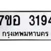 รับจัดหาทะเบียน 3194 หมวดใหม่ 7ขอ 3194 ทะเบียนมงคล ผลรวมดี 32 – NU0706 -7ขอ
