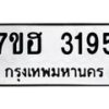 รับจัดหาทะเบียน 3195 หมวดใหม่ 7ขฮ 3195 ทะเบียนมงคล ผลรวมดี 32 – NU0710 -7ขฮ