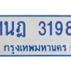 รับจัดหาทะเบียนรถตู้ 3198 หมวดใหม่ 1นฎ 3198 ผลรวมดี 32 - M0701-1นฎ