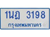 รับจัดหาทะเบียนรถตู้ 3198 หมวดใหม่ 1นฎ 3198 ผลรวมดี 32 - M0701-1นฎ