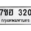 รับจัดหาทะเบียน 320 หมวดใหม่ 7ขฮ 320 ทะเบียนมงคล ผลรวมดี 19 – NU0710 -7ขฮ