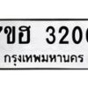 รับจัดหาทะเบียน 3200 หมวดใหม่ 7ขฮ 3200 ทะเบียนมงคล ผลรวมดี 19 – NU0710 -7ขฮ