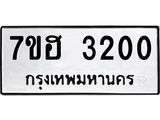 รับจัดหาทะเบียน 3200 หมวดใหม่ 7ขฮ 3200 ทะเบียนมงคล ผลรวมดี 19 – NU0710 -7ขฮ