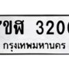 รับจัดหาทะเบียน 3200  หมวดใหม่ 7ขฬ 3200  ทะเบียนมงคล ผลรวมดี 19 - T6907 - 7ขฬ