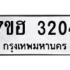 รับจัดหาทะเบียน 3204 หมวดใหม่ 7ขฮ 3204 ทะเบียนมงคล ผลรวมดี 23 – NU0710 -7ขฮ
