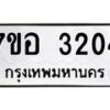 รับจัดหาทะเบียน 3204 หมวดใหม่ 7ขอ 3204 ทะเบียนมงคล ผลรวมดี 24 – NU0706 -7ขอ