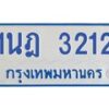 รับจัดหาทะเบียนรถตู้ 3212 หมวดใหม่ 1นฎ 3212 ผลรวมดี 19 - M0701-1นฎ