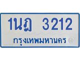 รับจัดหาทะเบียนรถตู้ 3212 หมวดใหม่ 1นฎ 3212 ผลรวมดี 19 - M0701-1นฎ